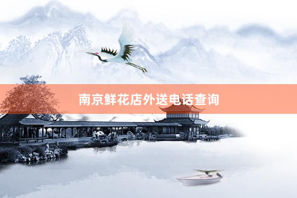 南京鲜花店外送电话查询